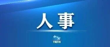 关于何静、张倩等同志职务任免的通知