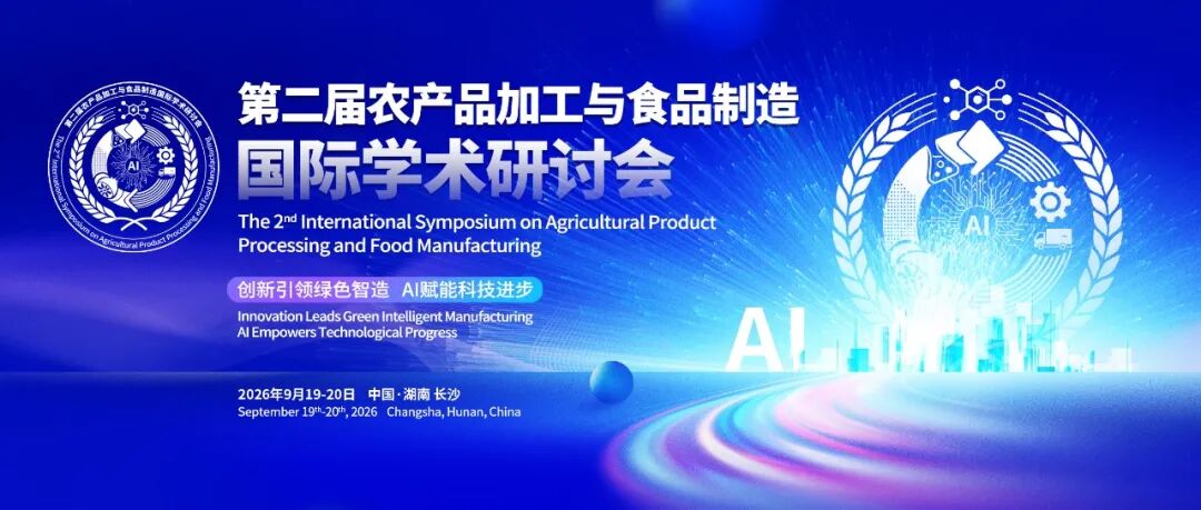 上海保圣邀您参加第二届农产品加工与食品制造国际学术研讨会