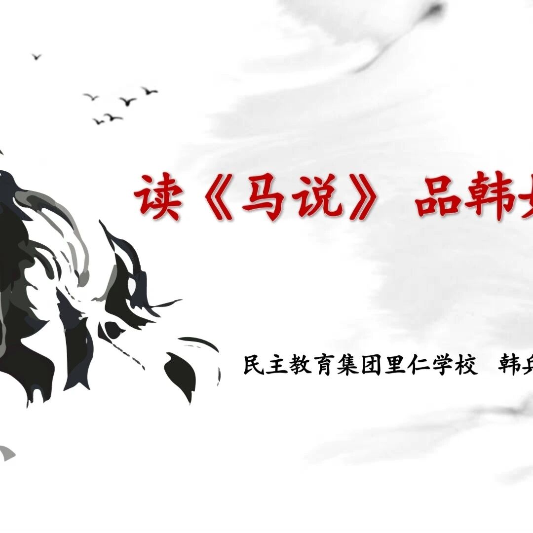【青春语文·韩兵专栏】课堂实录 | 读《马说》 品韩如潮