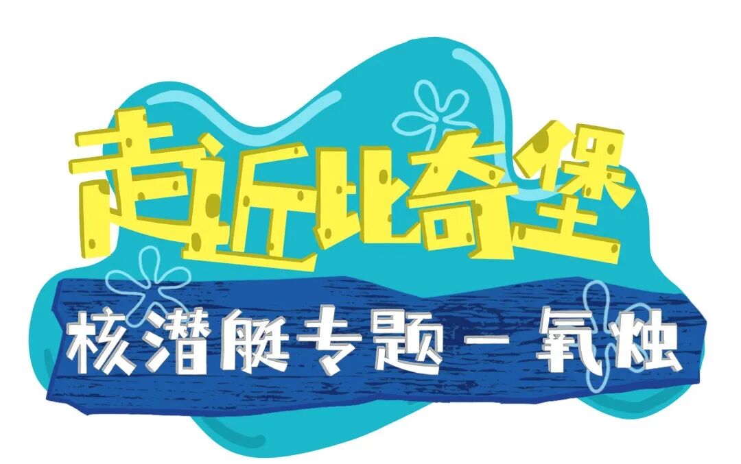 怎么样制作氧气课堂作品｜22-23-2虚拟影像创作《走近比奇堡》快来看看核潜艇内如何制造氧气吧~_https://www.jmylbn.com_新闻资讯_第1张