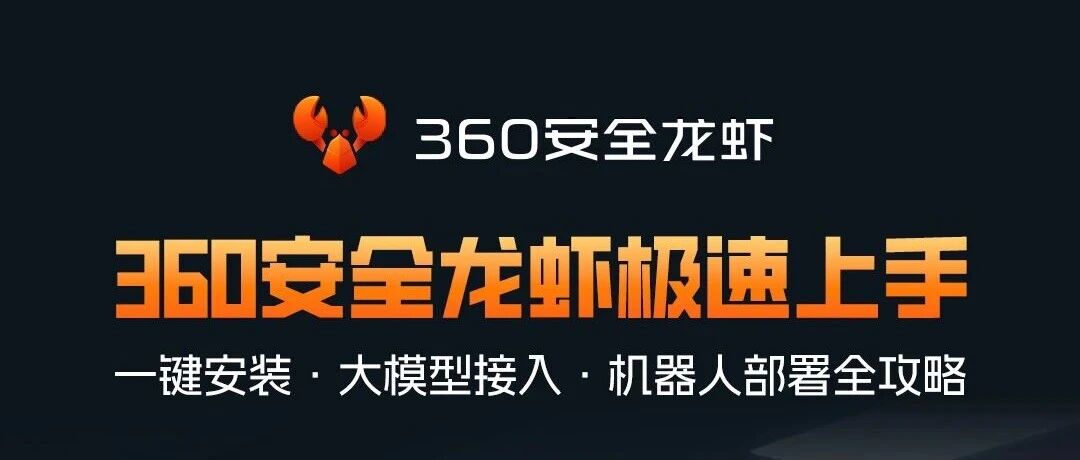 360安全龙虾「养虾速成课」正式上线ISC.AI学苑！ - 信息安全知识库