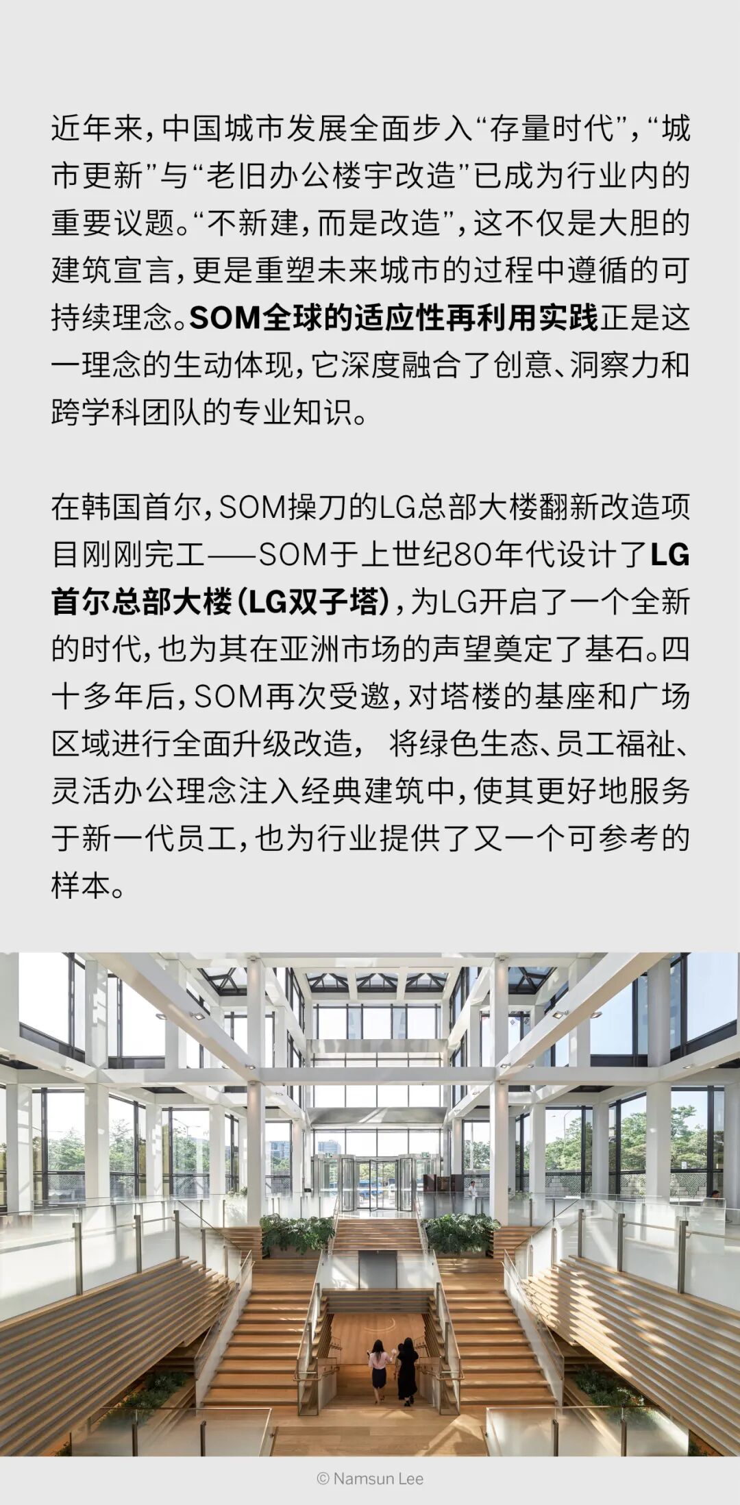 跨越四十年的空间对话 | SOM操刀LG首尔总部大楼的升级改造项目