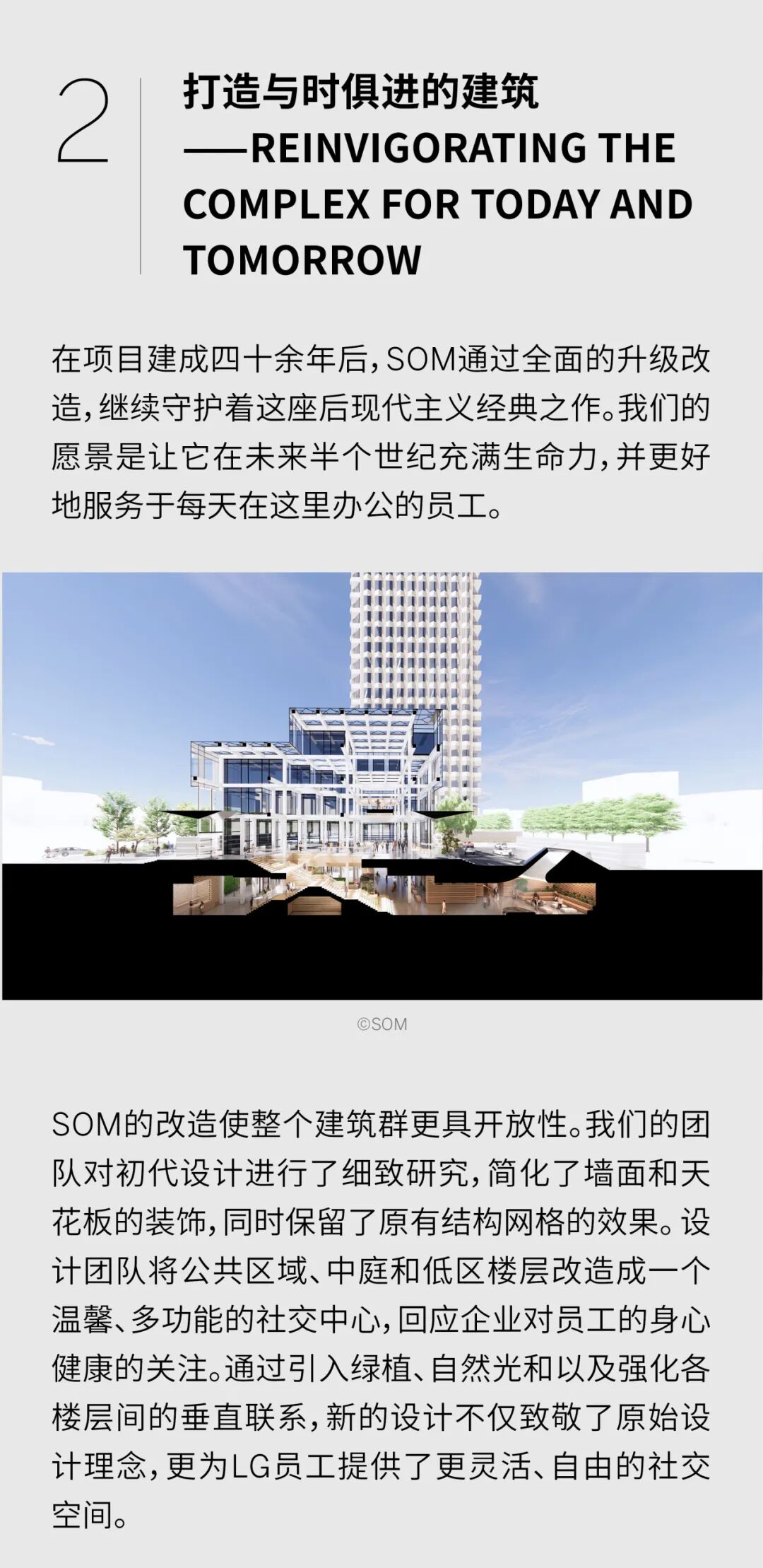 跨越四十年的空间对话 | SOM操刀LG首尔总部大楼的升级改造项目