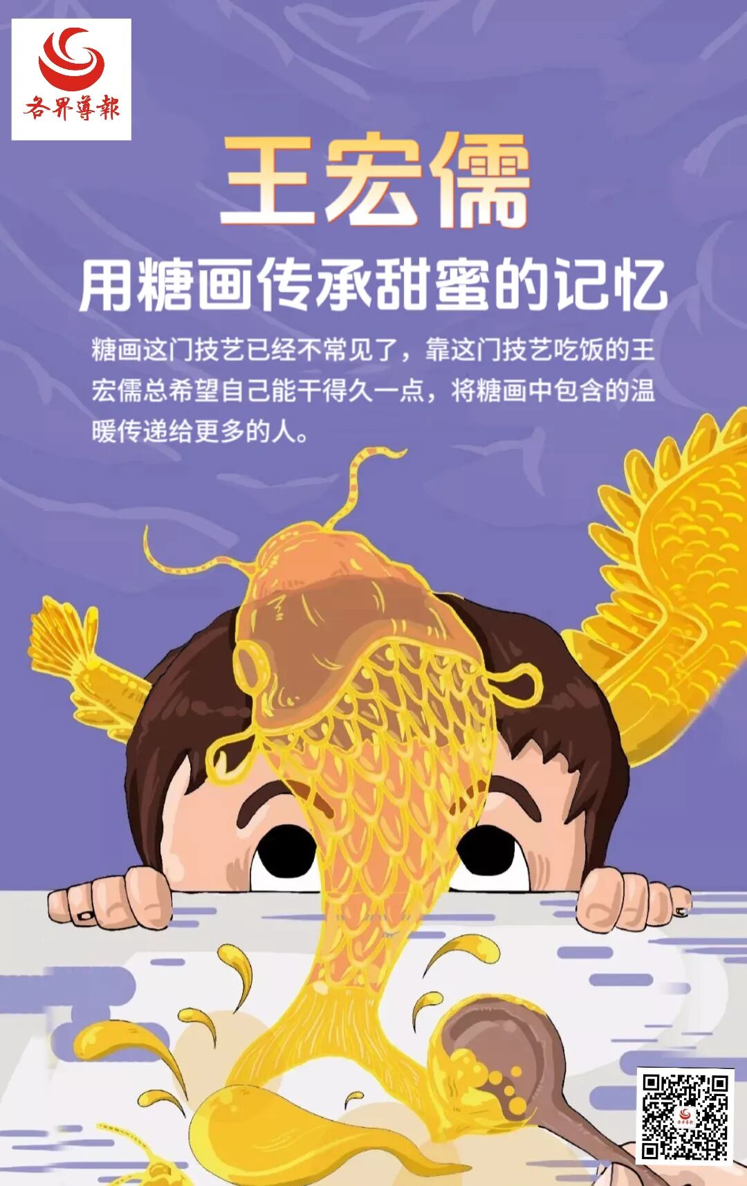 糖画艺人王宏儒正举着包装好的糖画向游客介绍