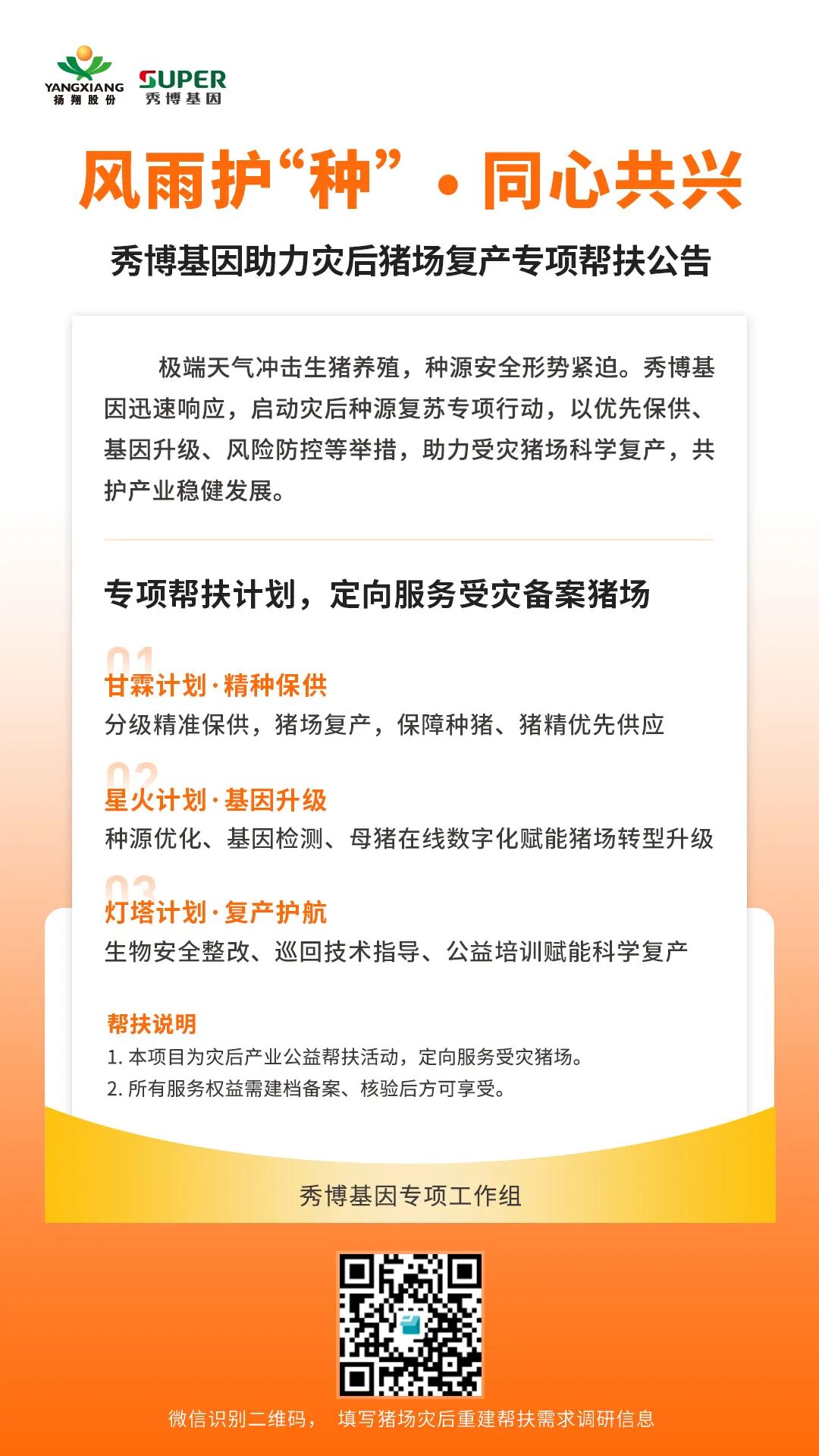 风雨护“种”·同心共兴——受灾猪场种源复苏公益直播周圆满完成