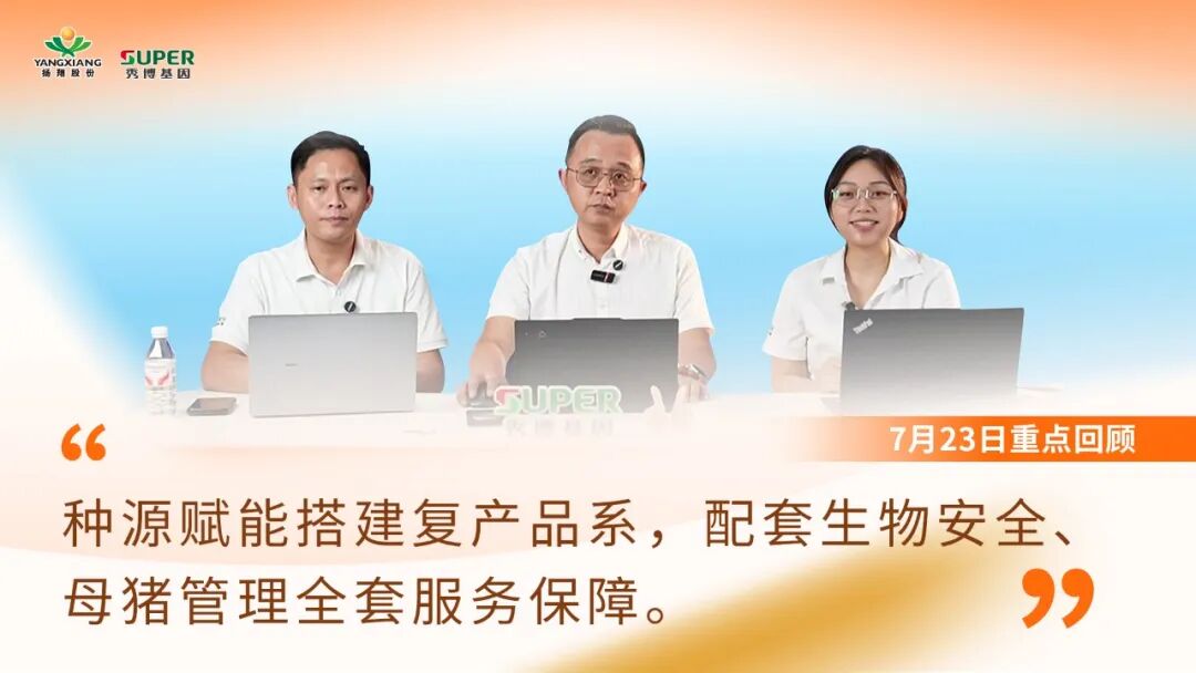 风雨护“种”·同心共兴——受灾猪场种源复苏公益直播周圆满完成