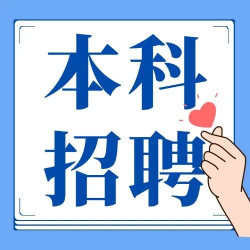 民营医院超声怎么卖9家民营医院招聘 ｜ 广东、贵州、上海、湖南地区招聘！_https://www.jmylbn.com_新闻资讯_第7张