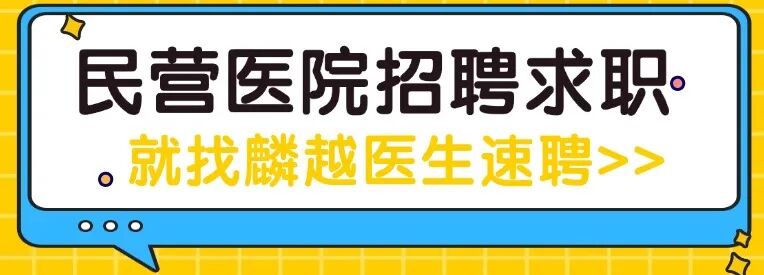 民营医院超声怎么卖招31人！广西医院招聘中医师、康复医师、超声科医师、口腔医师等各科室临床医师及介入科、肾内科学科带头人_https://www.jmylbn.com_新闻资讯_第20张