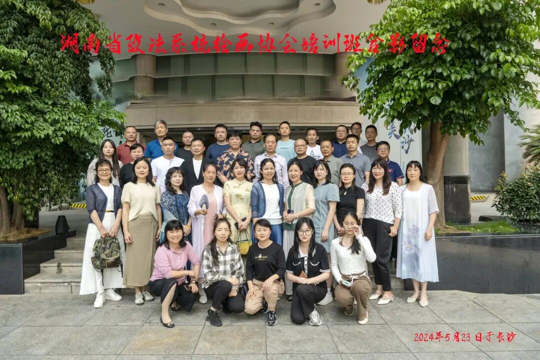 全省政法系统第33届书画诗词摄影大展创作研修班在长沙开班