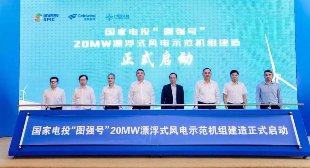 与会领导共同推杆启动国家电投“图强号”20兆瓦漂浮式风电示范机组建造