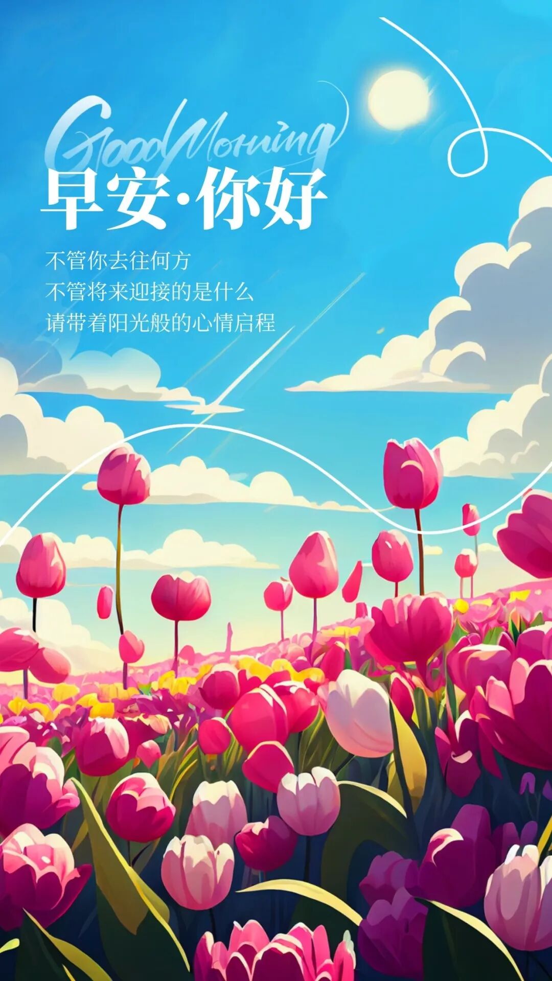 做最好的今天,回顾最好的昨天,迎接最美好的明天