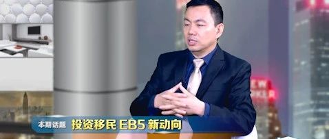 兆龙移民董事长刘宇律师美国中文电视专访,讨论EB-5现状及改革