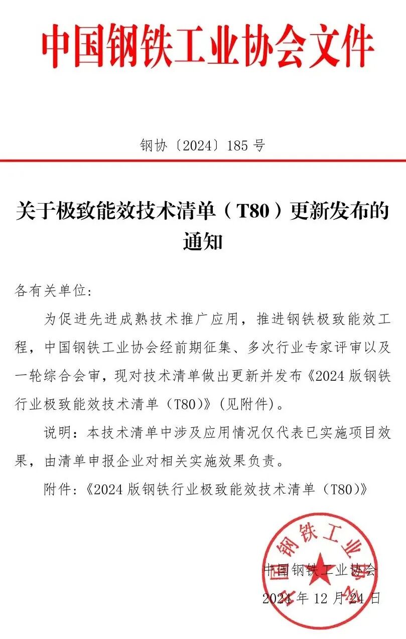 最新版钢铁行业极致能效技术清单（T80）发布(图1)