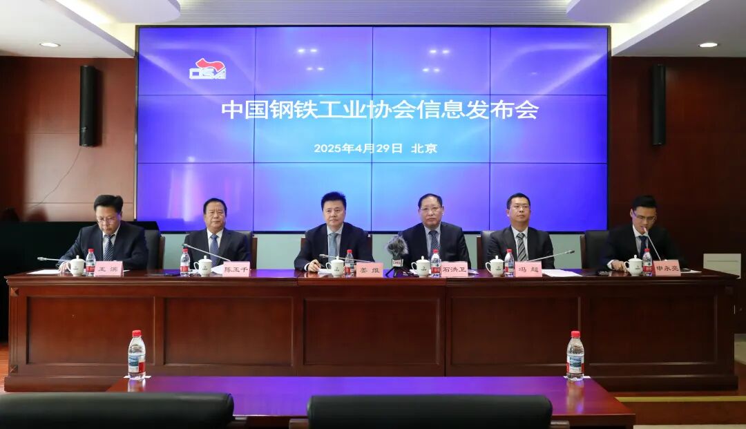 中钢协召开一季度信息发布会：审时度势 自律提质 努力推动钢铁行业运行平稳向好 图片   “今年初以来，钢铁行业主动适应需求变化，克服外部环境复杂严峻的挑战，勇担国内结构转型繁重的任务，实现了经济效益同比改善，但也面临供给强于需求、钢价震荡下行、出口形势严峻等困难，持续推动行业运行向稳向好仍需付出艰苦努力。”4月29日，中国钢铁工业协会2025年一季度信息发布会在京召开，钢协党委副书记、副会长兼秘书(图3)