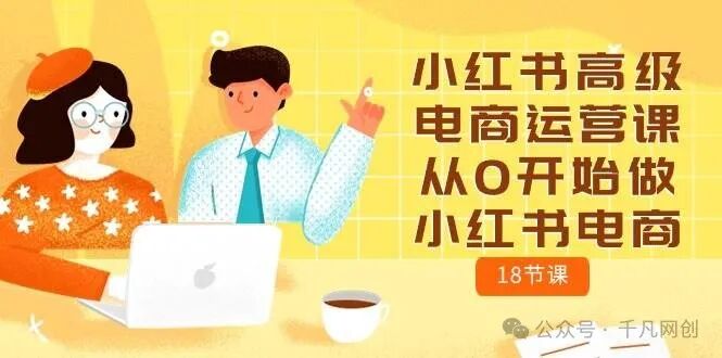 小红书高级电商运营课，从0开始做小红书电 商(18节课)
