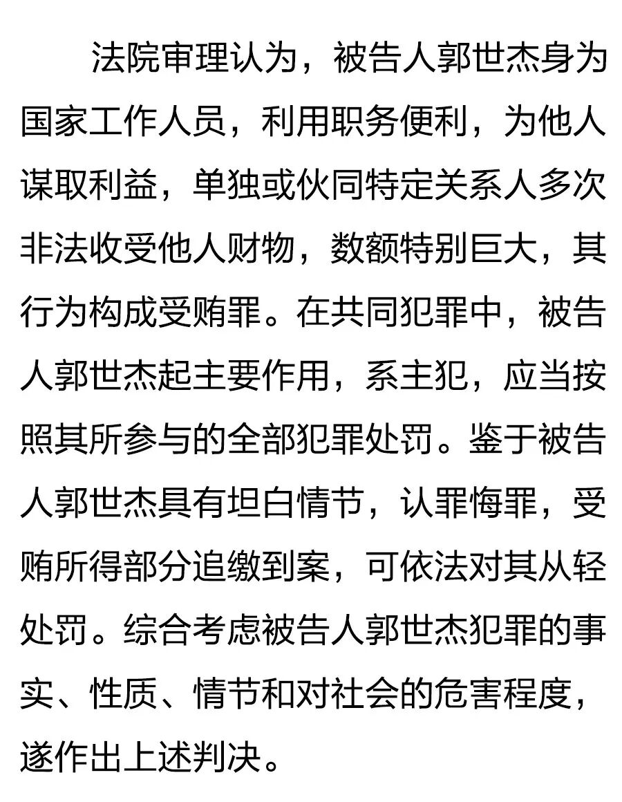无期徒刑甘肃省岷县县委原书记郭世杰受贿案一审宣判