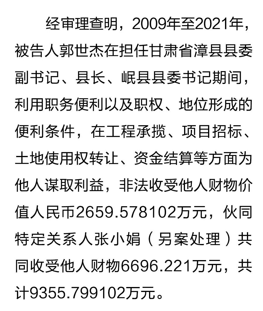 无期徒刑甘肃省岷县县委原书记郭世杰受贿案一审宣判