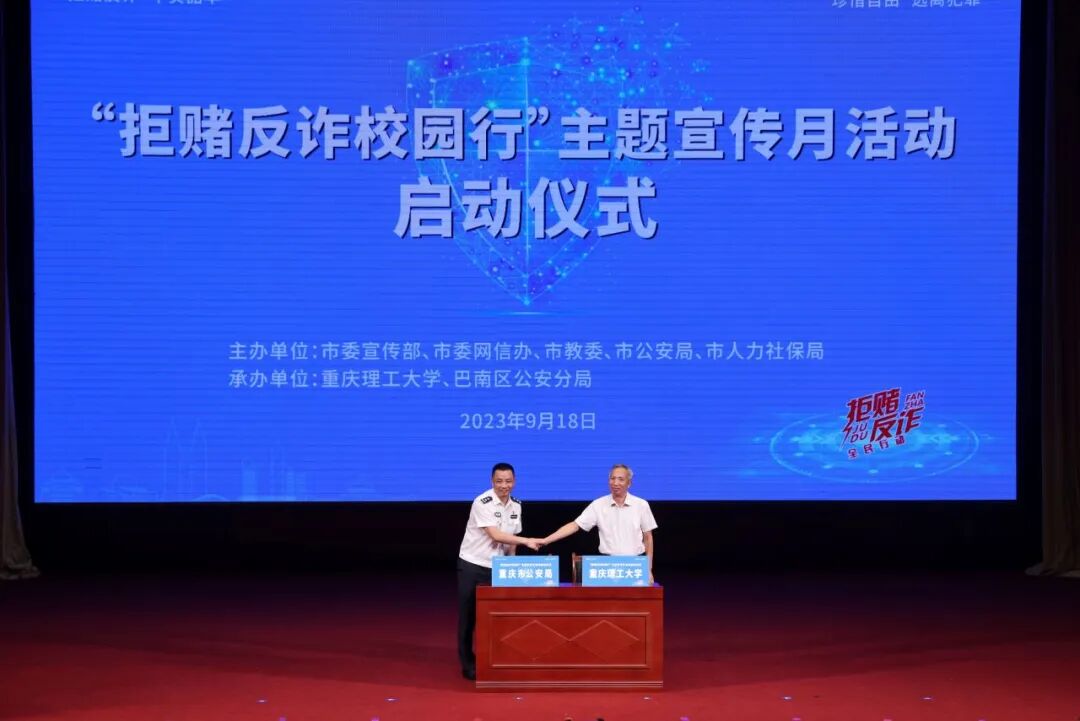 重庆市拒赌反诈校园行主题宣传月活动启动仪式在重庆理工大学举行