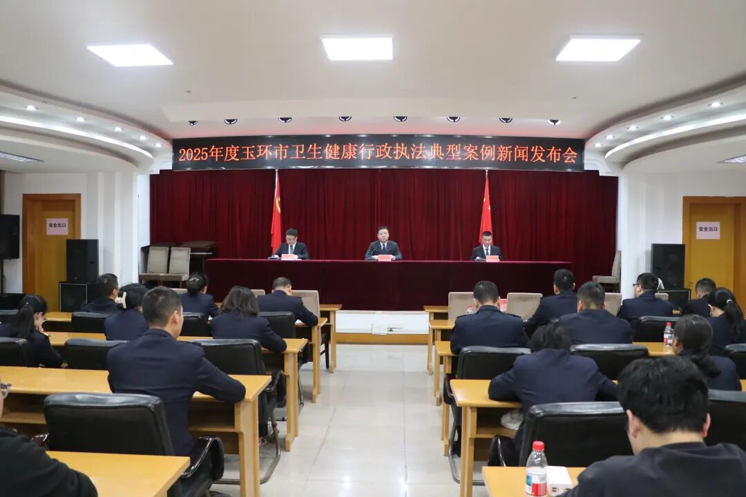 医用缝合针怎么消毒新闻发布会｜玉环市公布2025年度卫生健康行政执法十大典型案例_https://www.jmylbn.com_新闻资讯_第1张