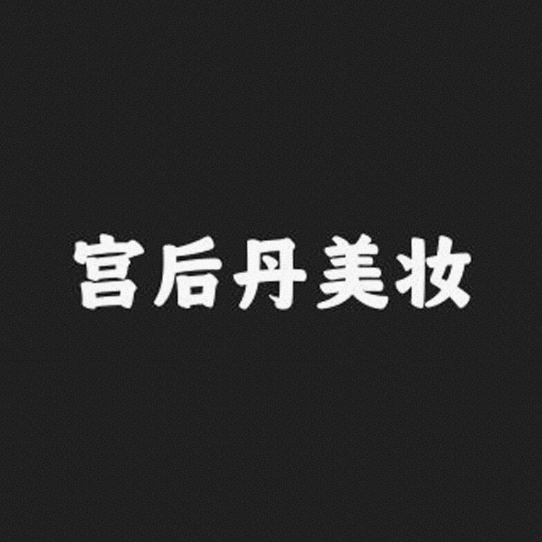 宫喜美妆店标识