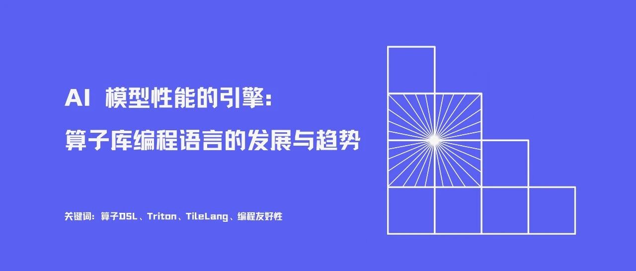 AI 模型性能的引擎：算子库编程语言的发展与趋势| Terapines