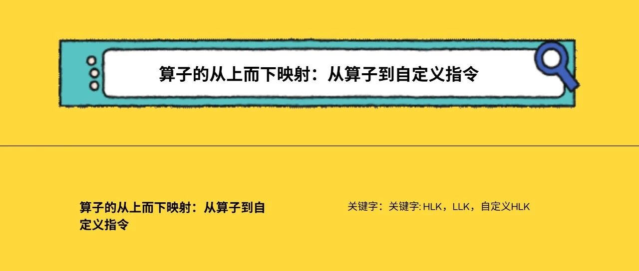 算子的从上而下映射：从算子到自定义指令| Terapines