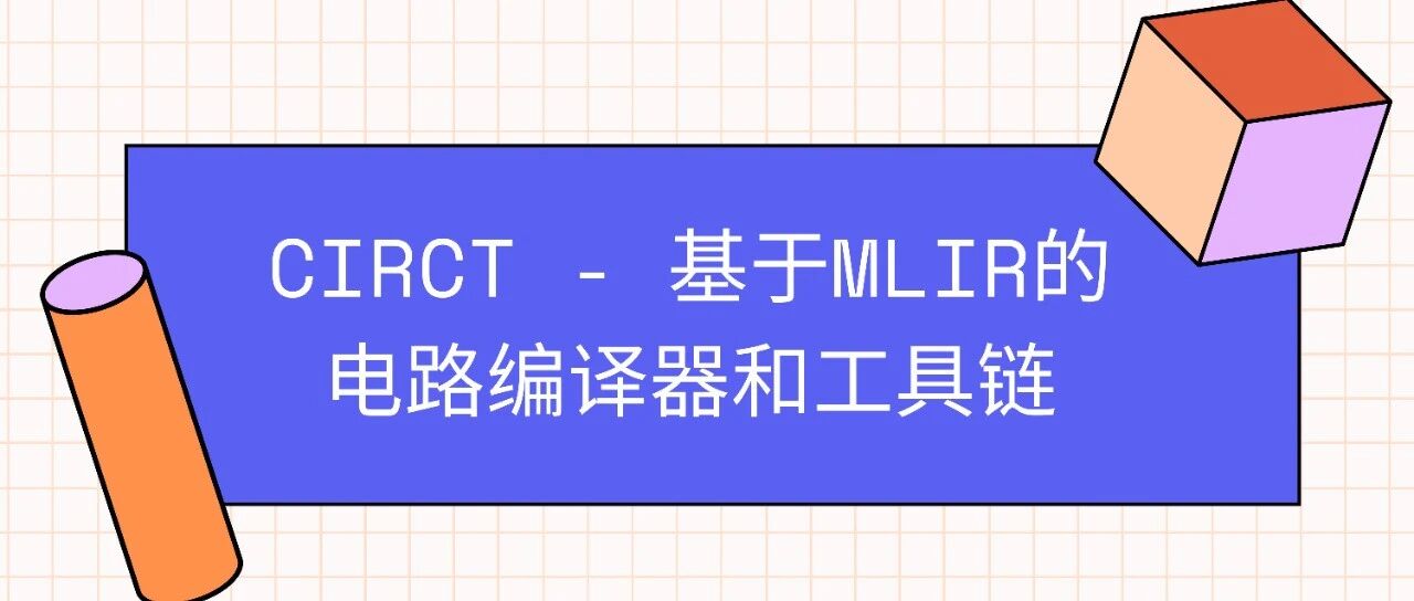 CIRCT - 基于MLIR 的电路编译器和工具链| Terapines