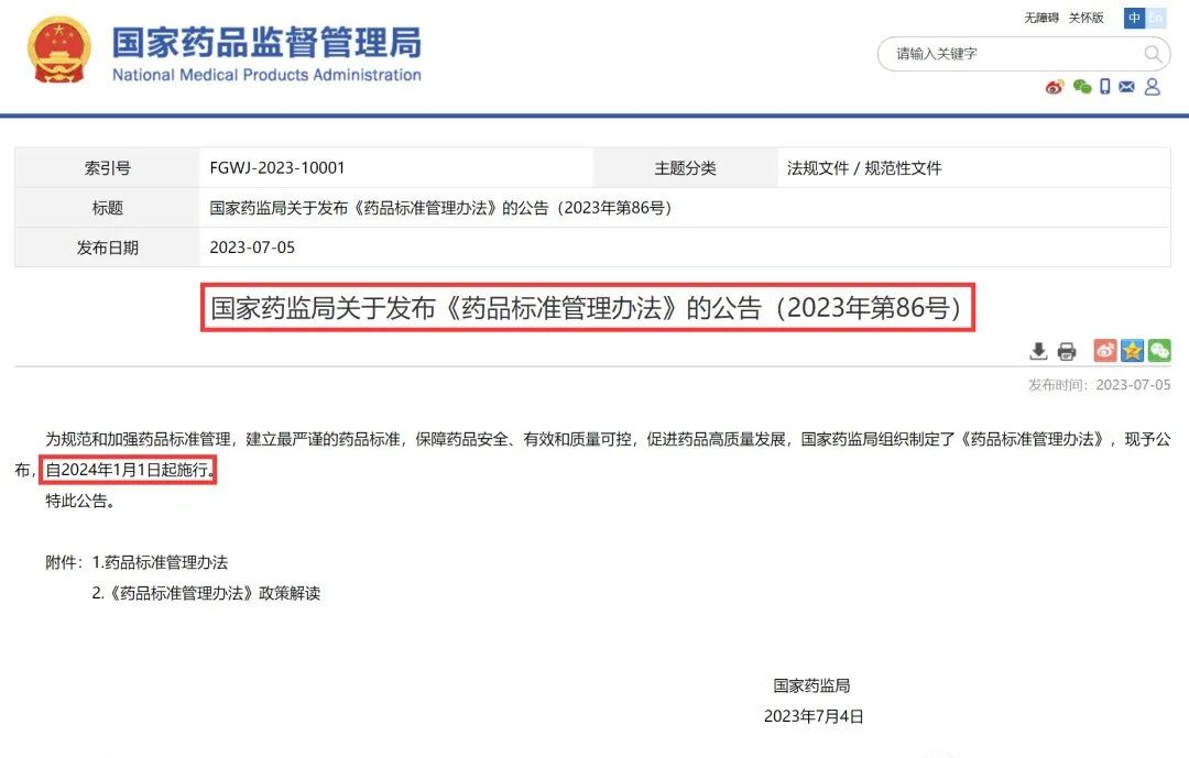 企业产品执行标准查询官网 【法律法规】NMPA发布《药品标准管理办法》，2024年1月1日正式实施