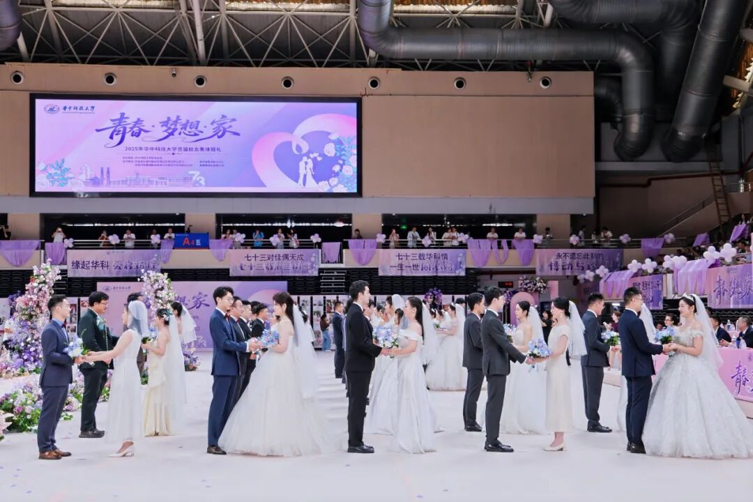 华科大73对新人集体成婚