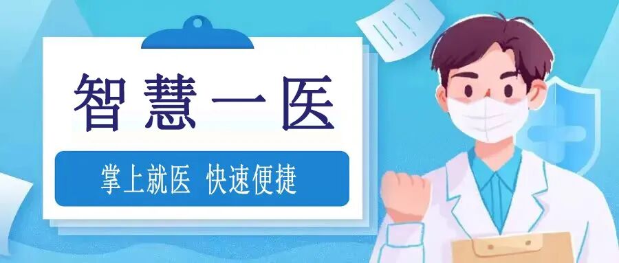 医讯怎么用【医讯】新“智慧一医微信小程序”上线了！（附使用指南）_https://www.jmylbn.com_新闻资讯_第4张