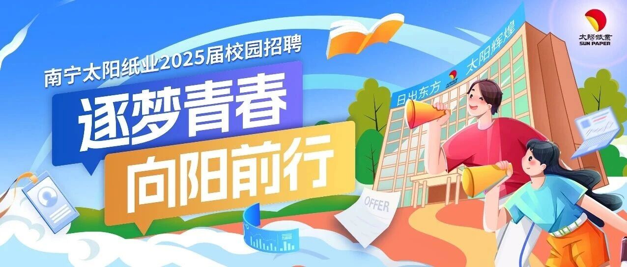 太阳纸业2026届校园招聘