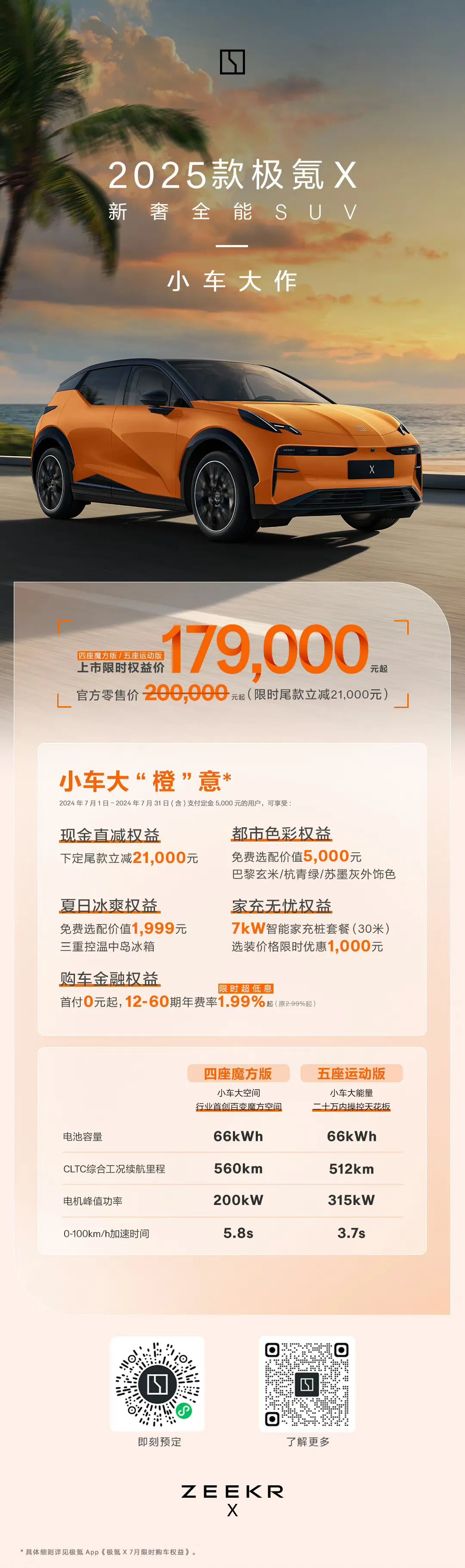 2025款极氪X上市17.9万起