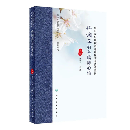 妇科离子导入治疗什么许润三妇科临床心悟——妇科常用中医护理适宜技术_https://www.jmylbn.com_新闻资讯_第3张