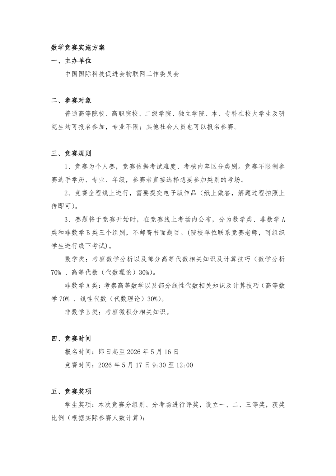 2026年全国大学生高新技术竞赛——数学竞赛报名通知_02.png