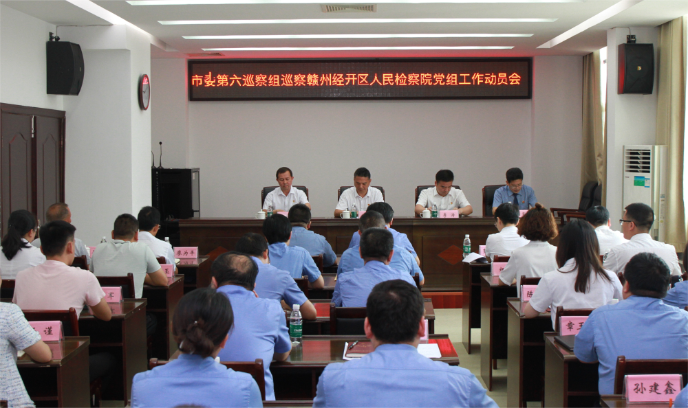 江西省赣州市开发区人民检察院