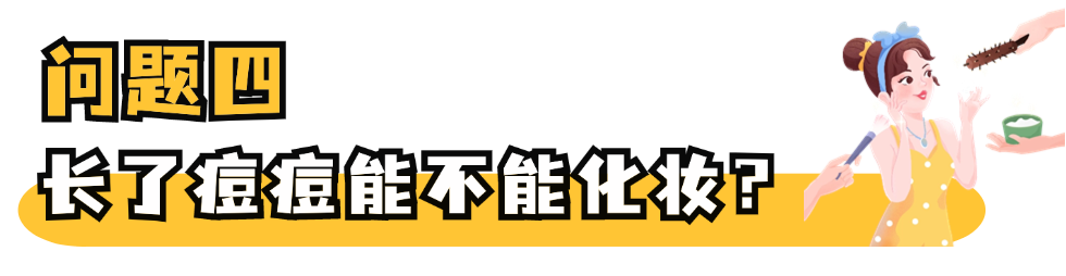痘痘怎么治疗