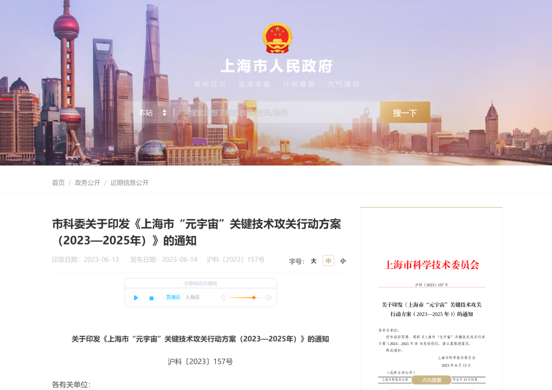 上海发布元宇宙三年行动方案 将主攻沉浸式和Web3技术两大方向