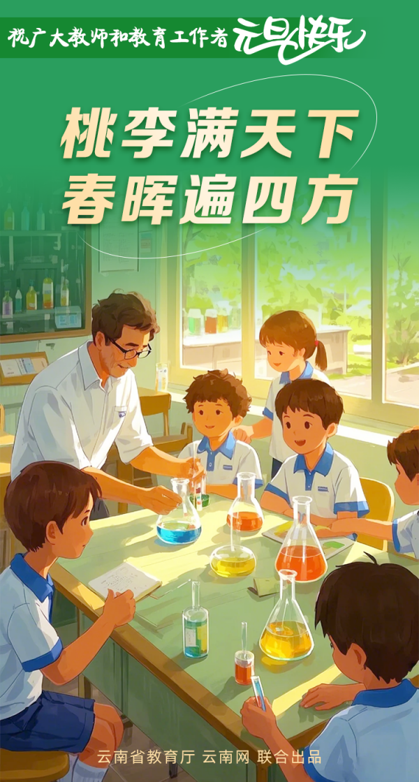 岁回律转 桃李花开！祝广大教师和教育工作者元旦快乐(图2)