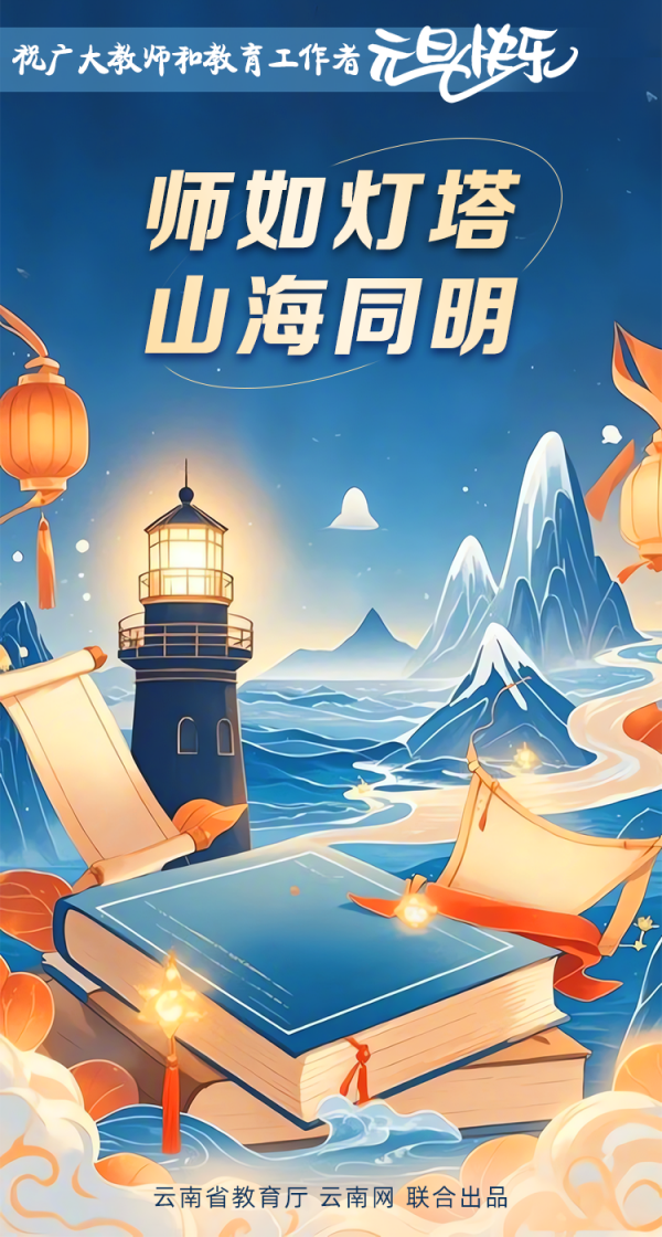 岁回律转 桃李花开！祝广大教师和教育工作者元旦快乐(图5)