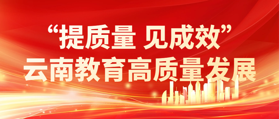 努力辦好人民滿意的教育——雲南教育高質量發展綜述