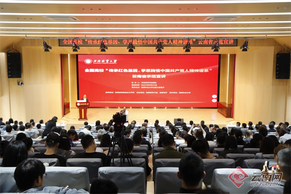 全国高校“传承红色基因、学思践悟中国共产党人精神谱系”云南省示范宣讲活动在昆明举行(图1)