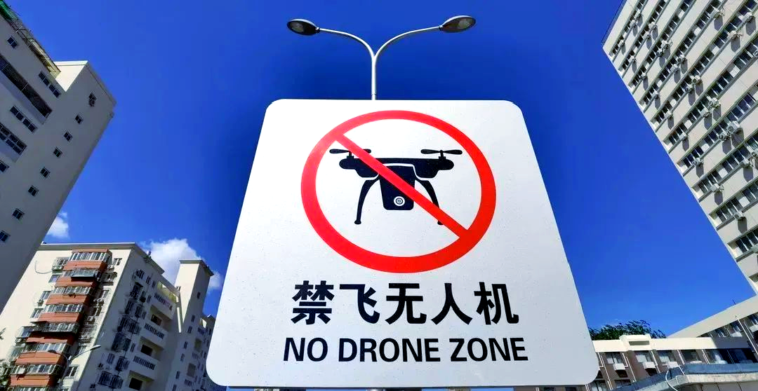 “黑飞”侵入军机起降航线？罚！