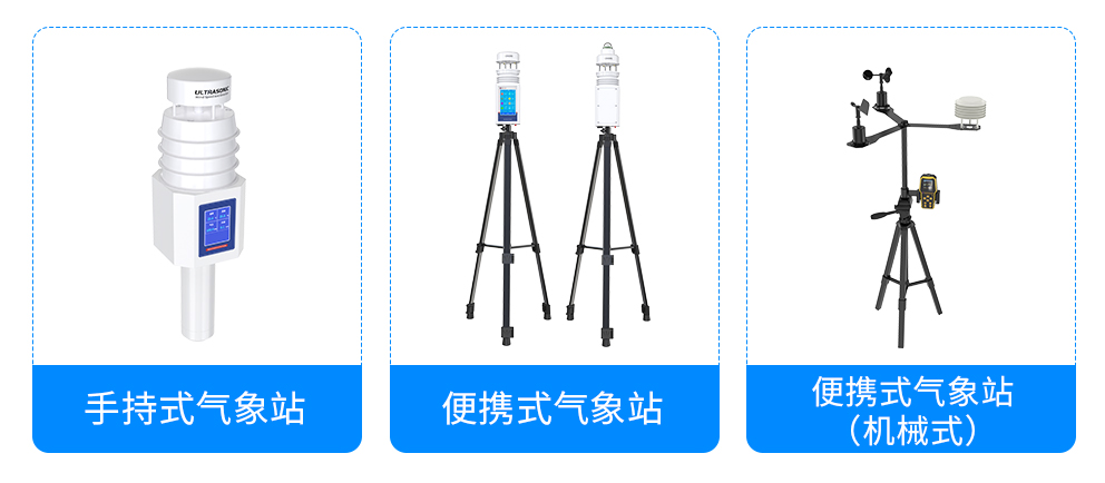 手持气象站