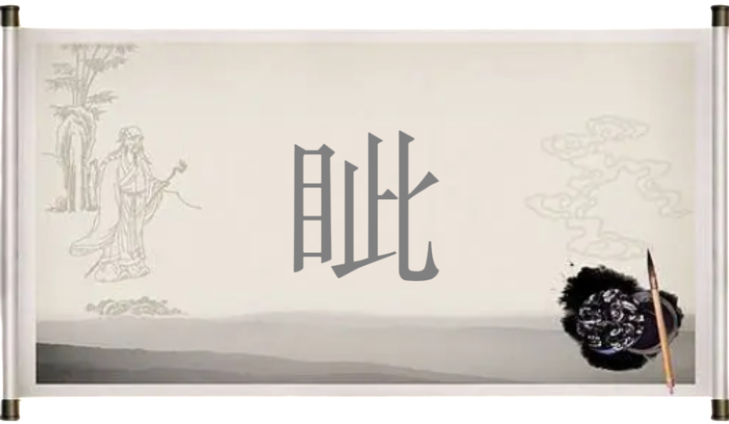 蒸面美味做法揭秘，兼释“睚眦必报”读音yá zì bì bào及含意：极小恩怨必报复。