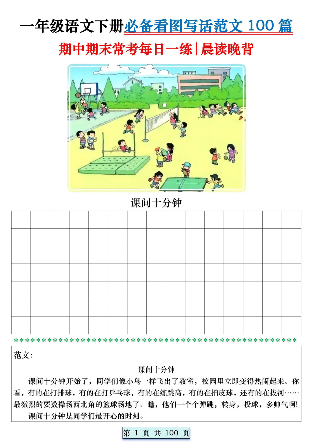 一年级下册语文《看图写话训练》（有范文共100篇），电子版可打印