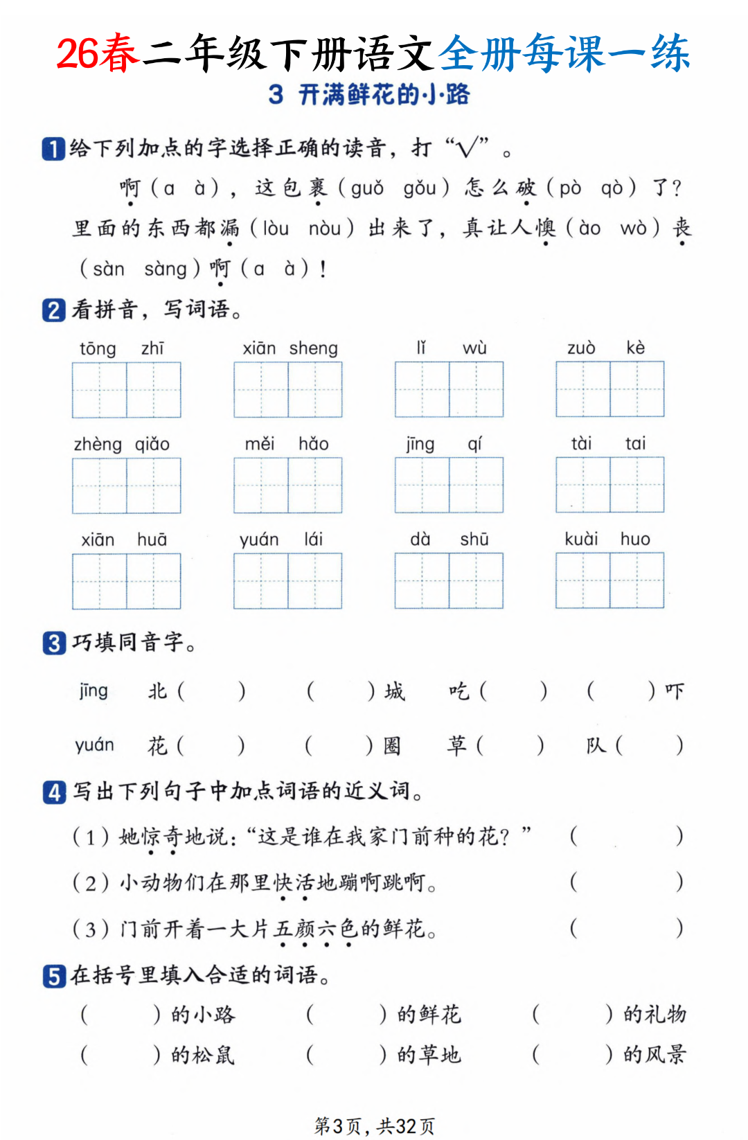 26年新版二年级下册语文《每课一练》（课课练），电子版可打印