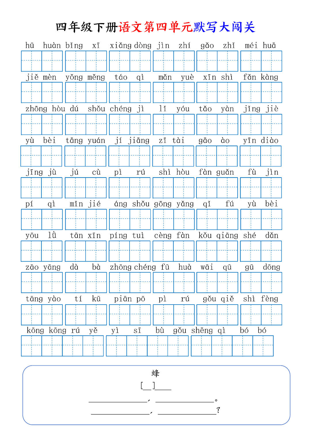 人教版四年级下册册语文《1-8单元生字词语默写通关练习》，电子版可打印