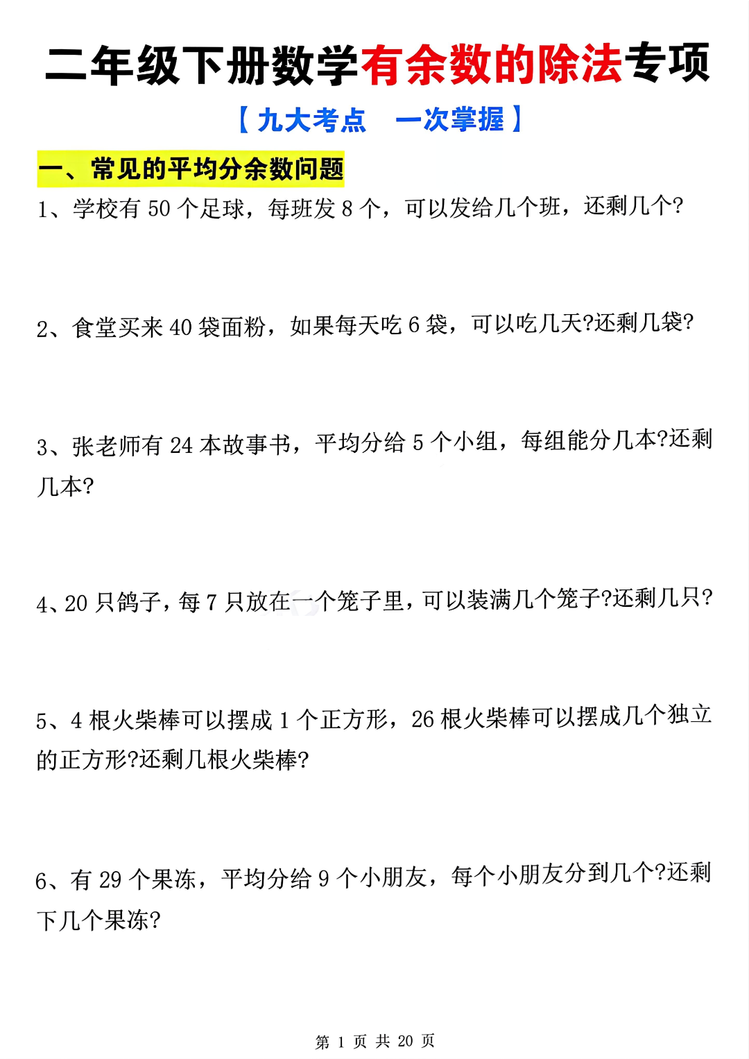 二年级下册数学《有余数的除法》九大专项练习题，有答案，电子版可打印