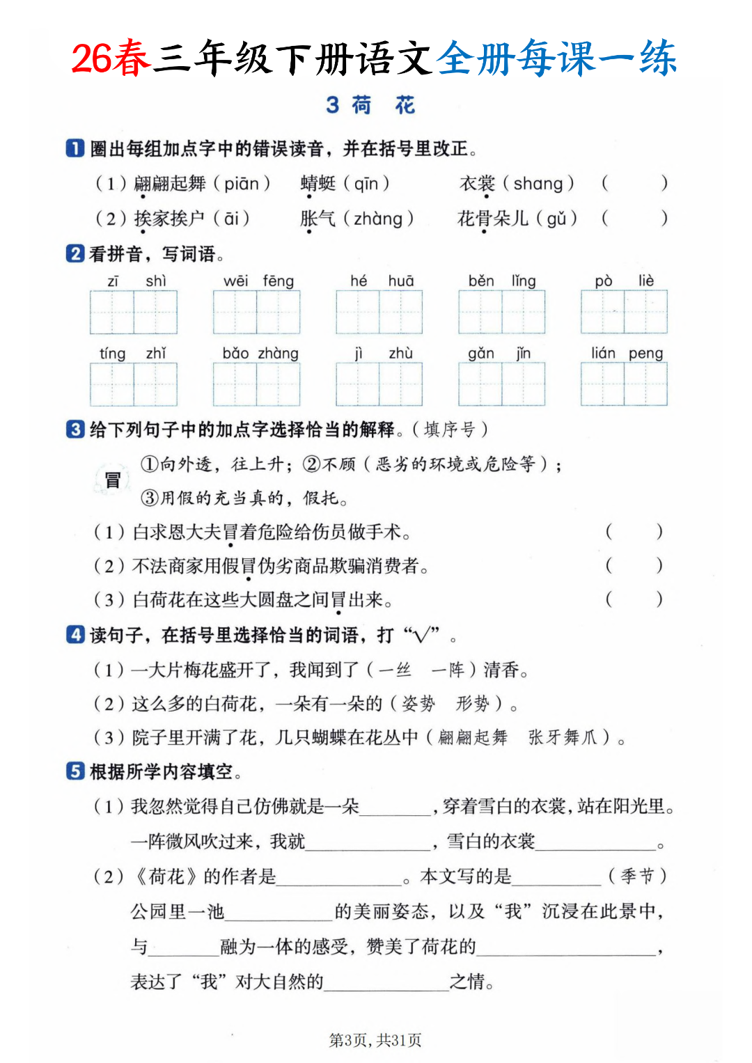 26年新版三年级下册语文《一课一练》（课课练），电子版可打印