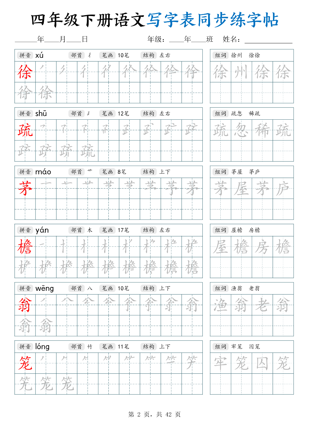 26年春四年级下册语文（写字表同步生字帖），电子版可打印
